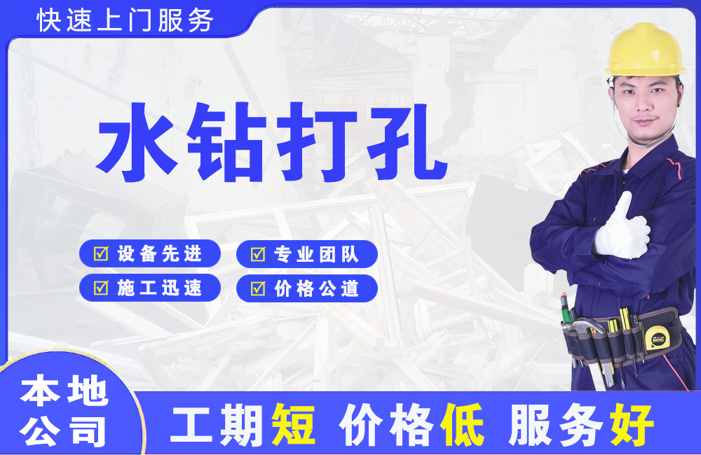 凤县水钻打孔
