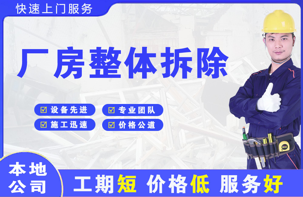 凤县厂房整体拆除